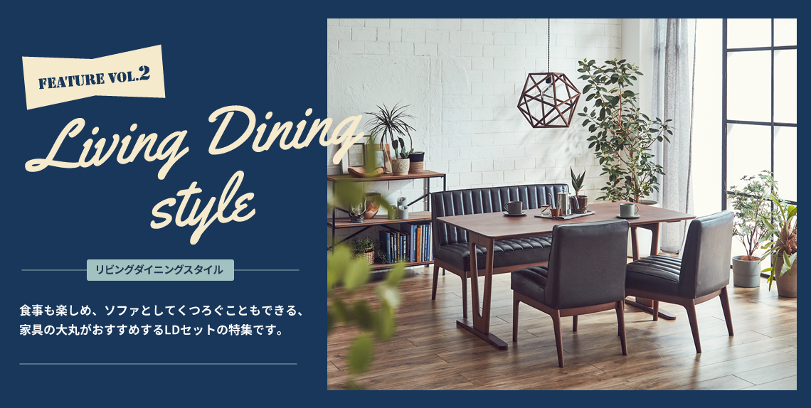 FEATURE vol.2「LIVING DINING STYLE」
