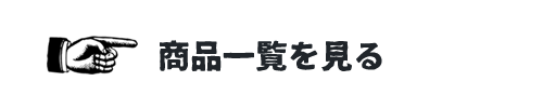 商品一覧ページはこちらバナー