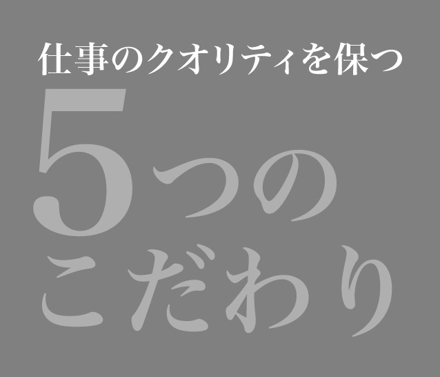 仕事のクオリティを保つ５つのこだわり