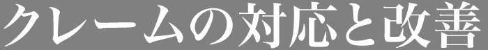 クレームの対応と改善