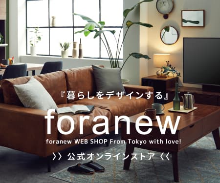 暮らしをデザインする「foranew」